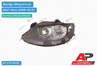 Ανταλλακτικό μπροστινό φανάρι (φως) - SEAT Ibiza (2008-2012) - Αριστερό (πλευρά οδηγού)