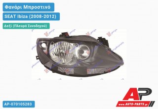 Ανταλλακτικό μπροστινό φανάρι (φως) - SEAT Ibiza (2008-2012) - Δεξί (πλευρά συνοδηγού)