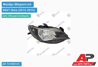 Ανταλλακτικό μπροστινό φανάρι (φως) - SEAT Ibiza (2012-2015) - Δεξί (πλευρά συνοδηγού)