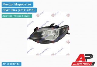 Ανταλλακτικό μπροστινό φανάρι (φως) - SEAT Ibiza (2012-2015) - Αριστερό (πλευρά οδηγού)