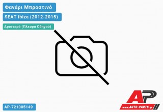 Ανταλλακτικό μπροστινό φανάρι (φως) - SEAT Ibiza (2012-2015) - Αριστερό (πλευρά οδηγού)