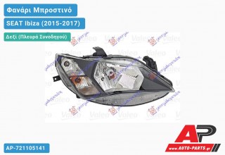 Ανταλλακτικό μπροστινό φανάρι (φως) - SEAT Ibiza (2015-2017) - Δεξί (πλευρά συνοδηγού)