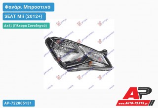 Ανταλλακτικό μπροστινό φανάρι (φως) - SEAT Mii (2012+) - Δεξί (πλευρά συνοδηγού)