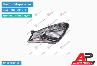 Ανταλλακτικό μπροστινό φανάρι (φως) - SEAT Mii (2012+) - Αριστερό (πλευρά οδηγού)