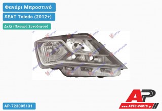 Ανταλλακτικό μπροστινό φανάρι (φως) - SEAT Toledo (2012+) - Δεξί (πλευρά συνοδηγού)