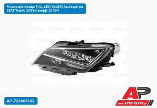 Μπροστινό Φανάρι FULL LED (VALEO) Αριστερό για SEAT Toledo (2012+) (συμβ. 2015+)