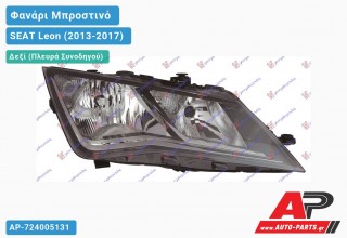 Ανταλλακτικό μπροστινό φανάρι (φως) - SEAT Leon (2013-2017) - Δεξί (πλευρά συνοδηγού)