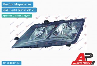 Ανταλλακτικό μπροστινό φανάρι (φως) - SEAT Leon (2013-2017) - Αριστερό (πλευρά οδηγού)