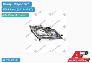 Ανταλλακτικό μπροστινό φανάρι (φως) - SEAT Leon (2013-2017) - Δεξί (πλευρά συνοδηγού)