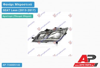 Ανταλλακτικό μπροστινό φανάρι (φως) - SEAT Leon (2013-2017) - Αριστερό (πλευρά οδηγού)