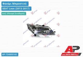 Ανταλλακτικό μπροστινό φανάρι (φως) - SEAT Leon (2013-2017) - Δεξί (πλευρά συνοδηγού)