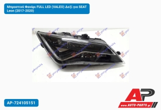 Μπροστινό Φανάρι FULL LED (VALEO) Δεξί για SEAT Leon (2017-2020)