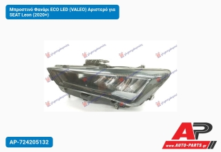 Μπροστινό Φανάρι ECO LED (VALEO) Αριστερό για SEAT Leon (2020+)