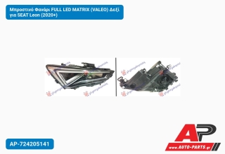 Μπροστινό Φανάρι FULL LED MATRIX (VALEO) Δεξί για SEAT Leon (2020+)