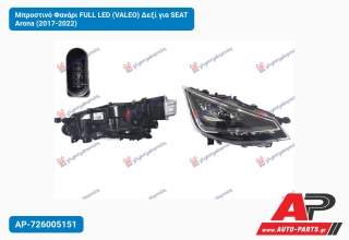Μπροστινό Φανάρι FULL LED (VALEO) Δεξί για SEAT Arona (2017-2022)