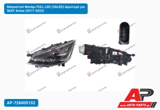 Μπροστινό Φανάρι FULL LED (VALEO) Αριστερό για SEAT Arona (2017-2022)