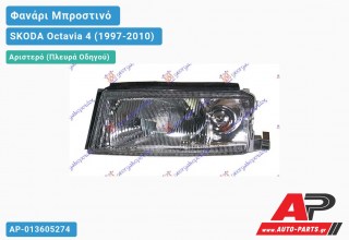 Ανταλλακτικό μπροστινό φανάρι (φως) - SKODA Octavia 4 (1997-2010) - Αριστερό (πλευρά οδηγού)