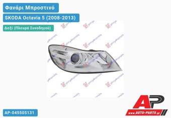 Ανταλλακτικό μπροστινό φανάρι (φως) - SKODA Octavia 5 (2008-2013) - Δεξί (πλευρά συνοδηγού)