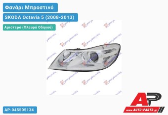 Ανταλλακτικό μπροστινό φανάρι (φως) - SKODA Octavia 5 (2008-2013) - Αριστερό (πλευρά οδηγού)