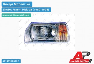 Ανταλλακτικό μπροστινό φανάρι (φως) - SKODA Favorit Pick-up (1989-1994) - Αριστερό (πλευρά οδηγού)
