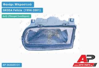 Ανταλλακτικό μπροστινό φανάρι (φως) - SKODA Felicia [Combi,Station Wagon] (1994-2001) - Δεξί (πλευρά συνοδηγού)