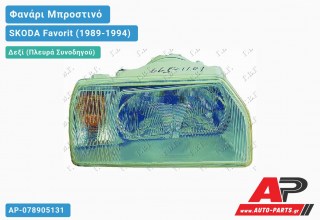 Ανταλλακτικό μπροστινό φανάρι (φως) - SKODA Favorit (1989-1994) - Δεξί (πλευρά συνοδηγού)