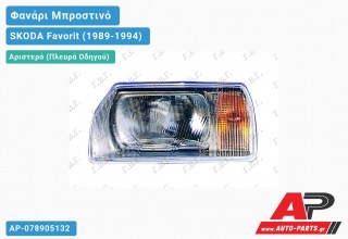 Ανταλλακτικό μπροστινό φανάρι (φως) - SKODA Favorit (1989-1994) - Αριστερό (πλευρά οδηγού)