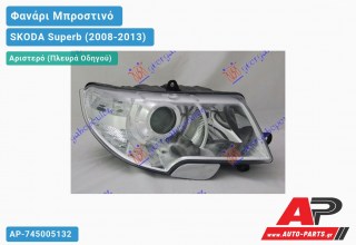 Ανταλλακτικό μπροστινό φανάρι (φως) - SKODA Superb (2008-2013) - Αριστερό (πλευρά οδηγού)