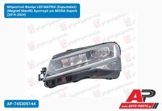 Μπροστινό Φανάρι LED MATRIX (Ευρωπαϊκό) (Magneti Marelli) Αριστερό για SKODA Superb (2019-2024)