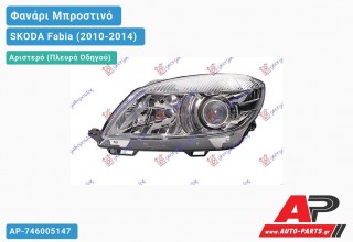 Ανταλλακτικό μπροστινό φανάρι (φως) - SKODA Fabia (2010-2014) - Αριστερό (πλευρά οδηγού)