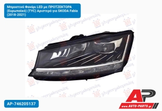 Μπροστινό Φανάρι LED με ΠΡΟΤΖΕΚΤΟΡΑ (Ευρωπαϊκό) (TYC) Αριστερό για SKODA Fabia (2018-2021)