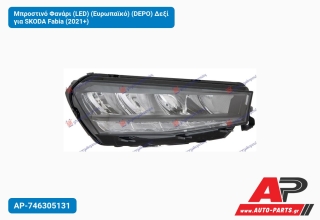 Μπροστινό Φανάρι (LED) (Ευρωπαϊκό) (DEPO) Δεξί για SKODA Fabia (2021+)