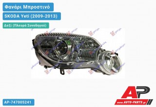 Γνήσιο Φανάρι Μπροστινό Δεξί Bi-XENON MARELLI SKODA Yeti (2009-2013)