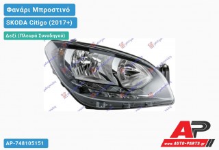 Ανταλλακτικό μπροστινό φανάρι (φως) - SKODA Citigo (2017+) - Δεξί (πλευρά συνοδηγού)