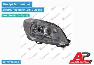 Ανταλλακτικό μπροστινό φανάρι (φως) - SKODA Roomster (2010-2015) - Δεξί (πλευρά συνοδηγού)