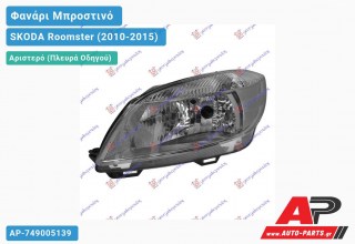 Ανταλλακτικό μπροστινό φανάρι (φως) - SKODA Roomster (2010-2015) - Αριστερό (πλευρά οδηγού)