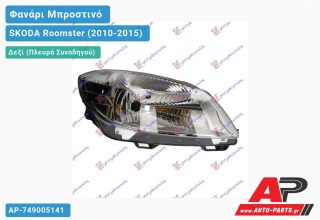 Ανταλλακτικό μπροστινό φανάρι (φως) - SKODA Roomster (2010-2015) - Δεξί (πλευρά συνοδηγού)