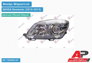 Ανταλλακτικό μπροστινό φανάρι (φως) - SKODA Roomster (2010-2015) - Αριστερό (πλευρά οδηγού)