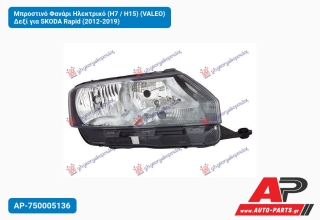 Μπροστινό Φανάρι Ηλεκτρικό (H7 / H15) (VALEO) Δεξί για SKODA Rapid (2012-2019)
