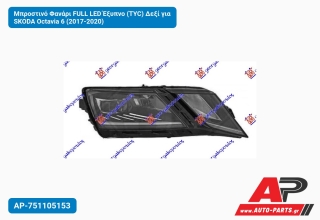 Μπροστινό Φανάρι FULL LED Έξυπνο (TYC) Δεξί για SKODA Octavia 6 (2017-2020)
