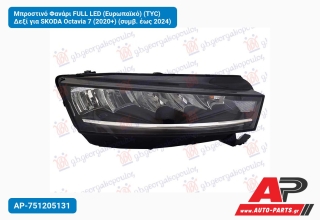 Μπροστινό Φανάρι FULL LED (Ευρωπαϊκό) (TYC) Δεξί για SKODA Octavia 7 (2020+) (συμβ. έως 2024)