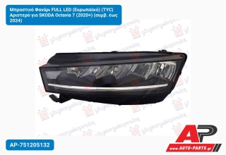 Μπροστινό Φανάρι FULL LED (Ευρωπαϊκό) (TYC) Αριστερό για SKODA Octavia 7 (2020+) (συμβ. έως 2024)