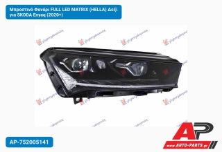 Μπροστινό Φανάρι FULL LED MATRIX (HELLA) Δεξί για SKODA Enyaq (2020+)
