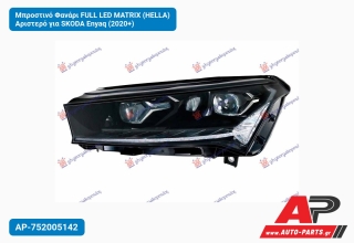 Μπροστινό Φανάρι FULL LED MATRIX (HELLA) Αριστερό για SKODA Enyaq (2020+)
