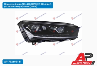 Μπροστινό Φανάρι FULL LED MATRIX (HELLA) Δεξί για SKODA Enyaq Iv [Coupe] (2022+)