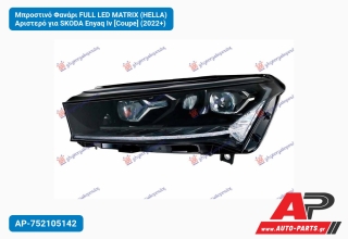 Μπροστινό Φανάρι FULL LED MATRIX (HELLA) Αριστερό για SKODA Enyaq Iv [Coupe] (2022+)