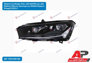 Μπροστινό Φανάρι FULL LED MATRIX (με Μάσκα) (HELLA) Αριστερό για SKODA Enyaq Iv [Coupe] (2022+)