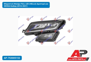 Μπροστινό Φανάρι FULL LED (HELLA) Αριστερό για SKODA Kodiaq (2016-2021)
