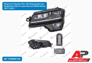 Μπροστινό Φανάρι FULL LED (Ευρωπαϊκό) (με Προβολέα) (HELLA) Αριστερό για SKODA Karoq (2017-2021)