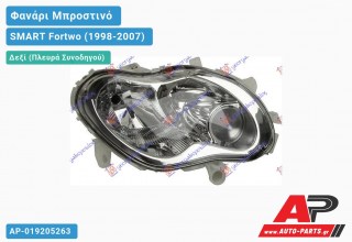 Ανταλλακτικό μπροστινό φανάρι (φως) - SMART Fortwo (1998-2007) - Δεξί (πλευρά συνοδηγού)